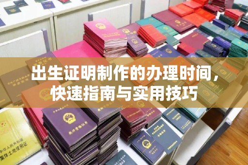 彭水出生证明制作的办理时间，快速指南与实用技巧