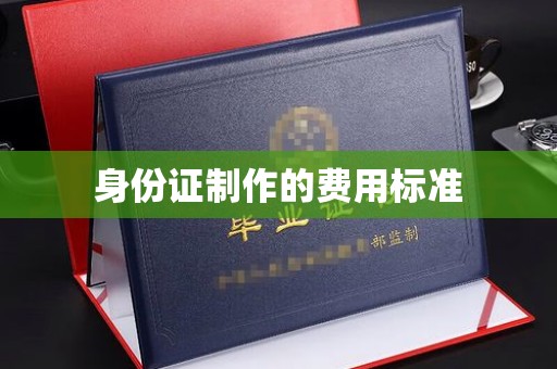 仲巴身份证制作的费用标准